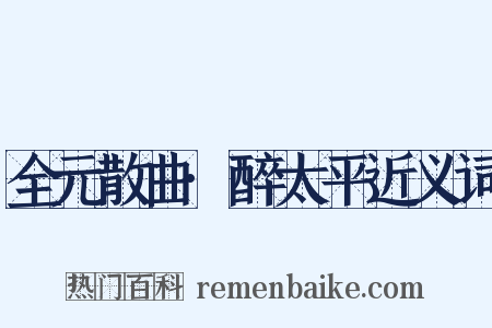 全元散曲·醉太平近义词是什么意思的图片